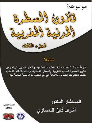 cover image of موسوعة قانون المسطرة المدنية المغربية . المجلد الثالث